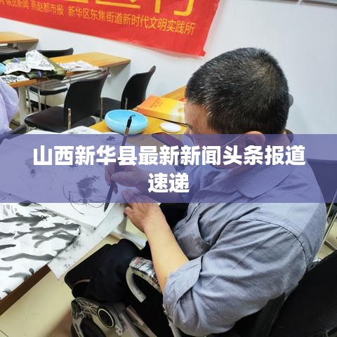 山西新华县最新新闻头条报道速递