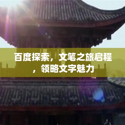 百度探索，文笔之旅启程，领略文字魅力