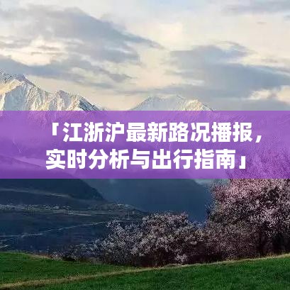 「江浙沪最新路况播报，实时分析与出行指南」