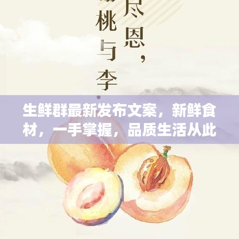 生鲜群最新发布文案，新鲜食材，一手掌握，品质生活从此开始！