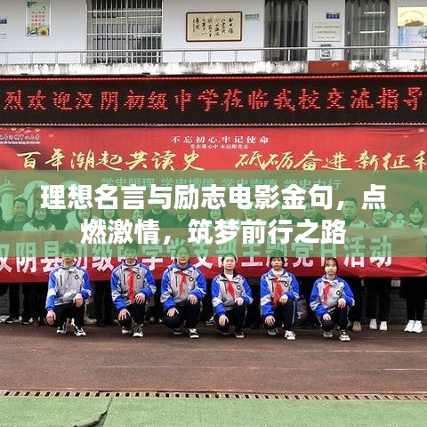 理想名言与励志电影金句，点燃激情，筑梦前行之路