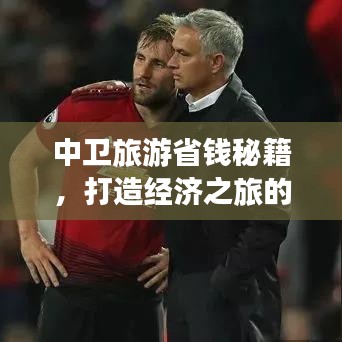 中卫旅游省钱秘籍，打造经济之旅的完美攻略