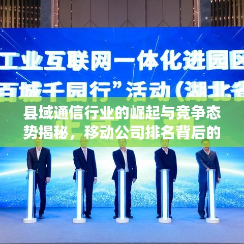 县域通信行业的崛起与竞争态势揭秘，移动公司排名背后的故事
