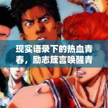 现实语录下的热血青春，励志箴言唤醒青春力量