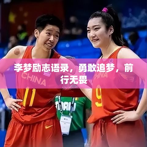 李梦励志语录，勇敢追梦，前行无畏