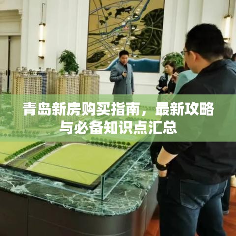 青岛新房购买指南，最新攻略与必备知识点汇总