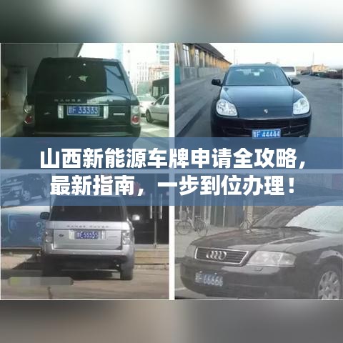 山西新能源车牌申请全攻略，最新指南，一步到位办理！