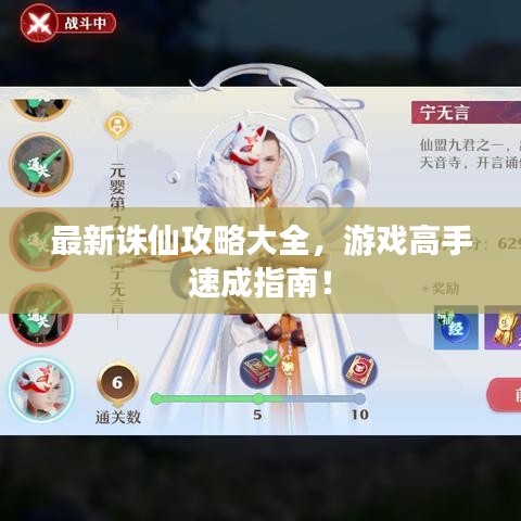 最新诛仙攻略大全，游戏高手速成指南！