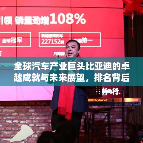 全球汽车产业巨头比亚迪的卓越成就与未来展望，排名背后的力量