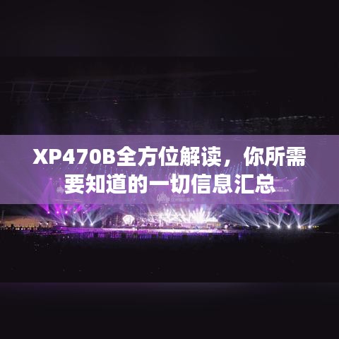 XP470B全方位解读，你所需要知道的一切信息汇总