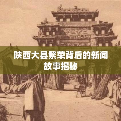 陕西大县繁荣背后的新闻故事揭秘