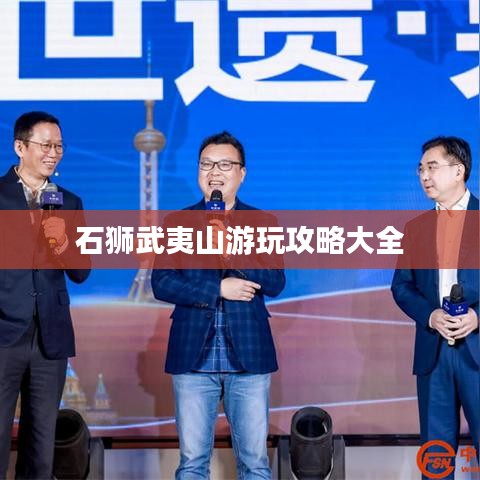 石狮武夷山游玩攻略大全