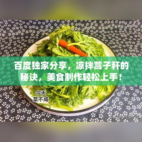 百度独家分享，凉拌蒿子秆的秘诀，美食制作轻松上手！