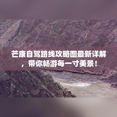 芒康自驾路线攻略图最新详解，带你畅游每一寸美景！