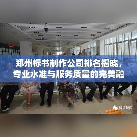 郑州标书制作公司排名揭晓，专业水准与服务质量的完美融合​​