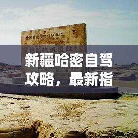新疆哈密自驾攻略，最新指南畅游疆域