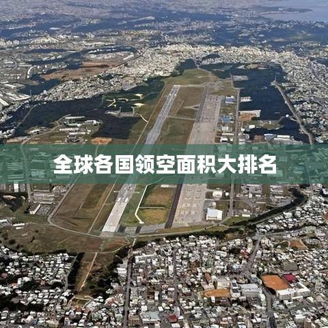 全球各国领空面积大排名