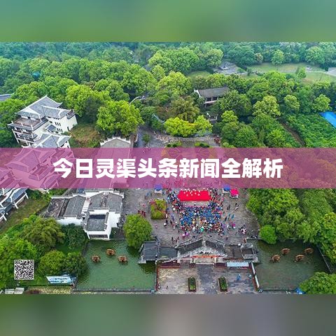 今日灵渠头条新闻全解析