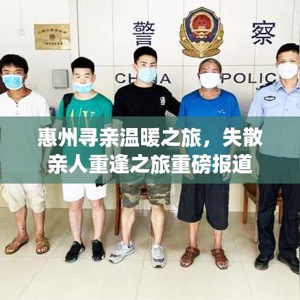 惠州寻亲温暖之旅，失散亲人重逢之旅重磅报道