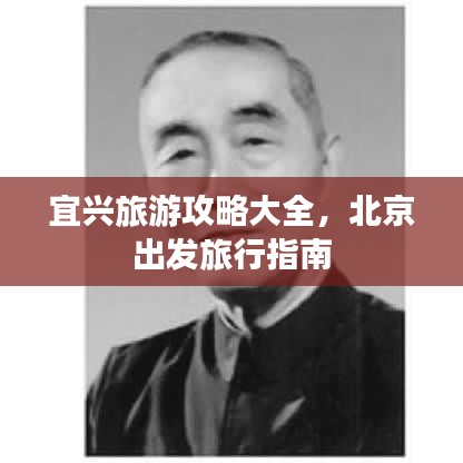 宜兴旅游攻略大全，北京出发旅行指南