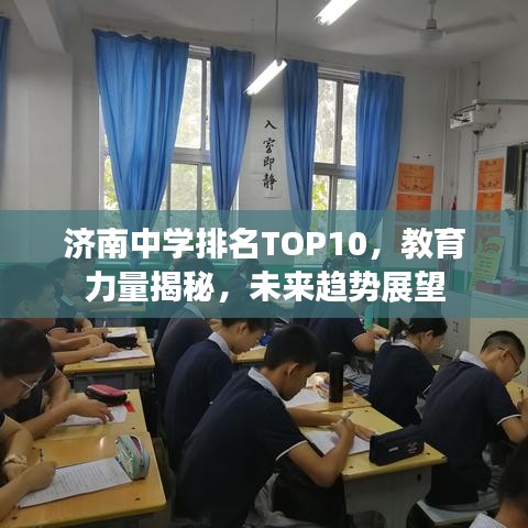 济南中学排名TOP10，教育力量揭秘，未来趋势展望