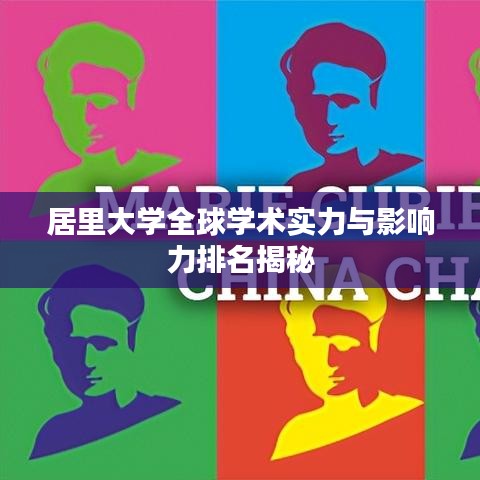居里大学全球学术实力与影响力排名揭秘