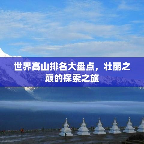 世界高山排名大盘点，壮丽之巅的探索之旅