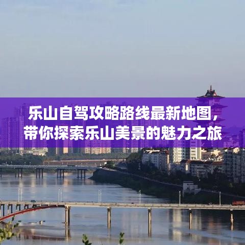 乐山自驾攻略路线最新地图，带你探索乐山美景的魅力之旅
