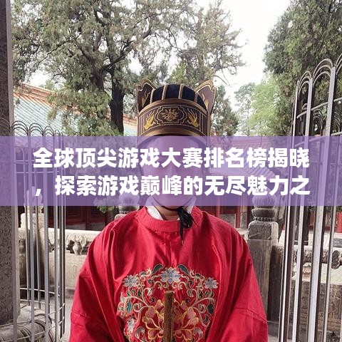 全球顶尖游戏大赛排名榜揭晓，探索游戏巅峰的无尽魅力之旅