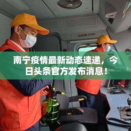 南宁疫情最新动态速递，今日头条官方发布消息！