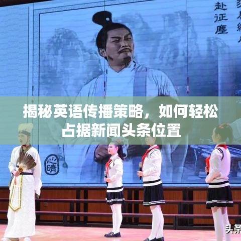 揭秘英语传播策略，如何轻松占据新闻头条位置