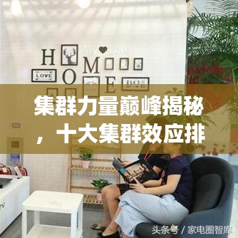 集群力量巅峰揭秘，十大集群效应排名榜单揭晓！