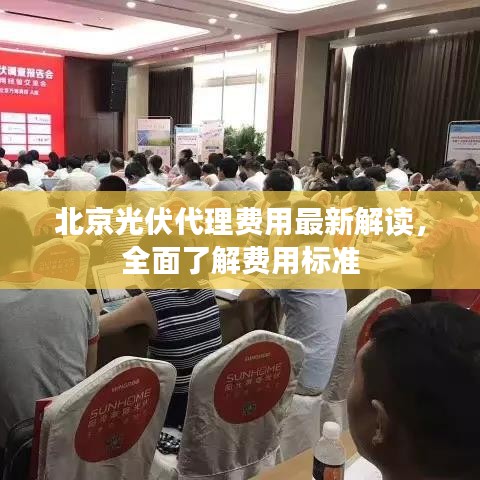北京光伏代理费用最新解读，全面了解费用标准