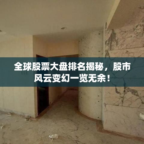 全球股票大盘排名揭秘，股市风云变幻一览无余！