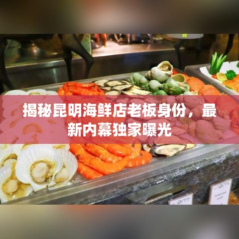 揭秘昆明海鲜店老板身份，最新内幕独家曝光