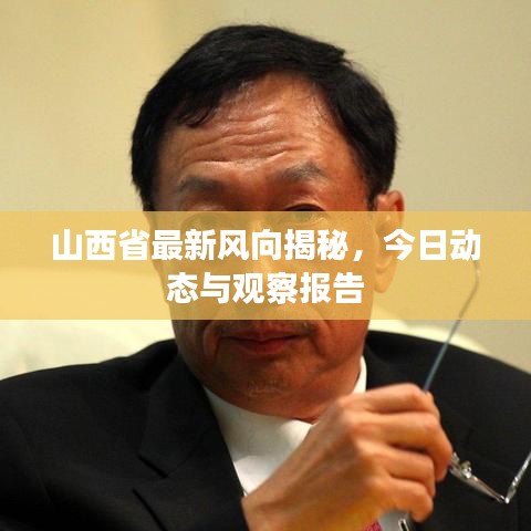 山西省最新风向揭秘，今日动态与观察报告