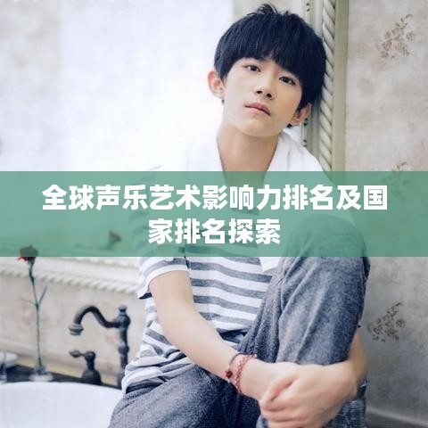 全球声乐艺术影响力排名及国家排名探索