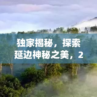 独家揭秘，探索延边神秘之美，2018旅游攻略指南