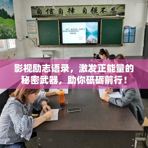 影视励志语录，激发正能量的秘密武器，助你砥砺前行！
