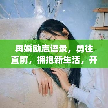 再婚励志语录，勇往直前，拥抱新生活，开启人生新篇章！
