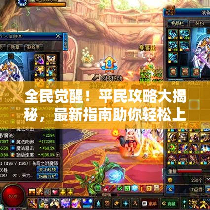 全民觉醒！平民攻略大揭秘，最新指南助你轻松上手