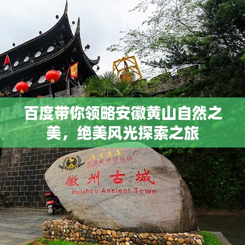 百度带你领略安徽黄山自然之美，绝美风光探索之旅