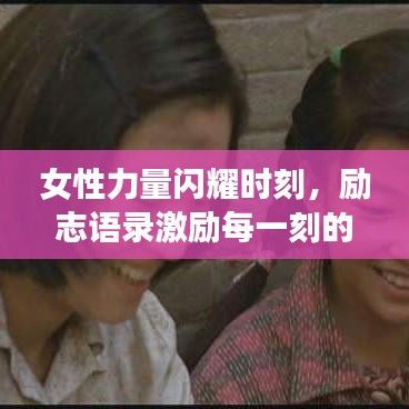 女性力量闪耀时刻，励志语录激励每一刻的坚韧与自信