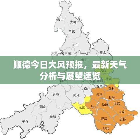 顺德今日大风预报，最新天气分析与展望速览