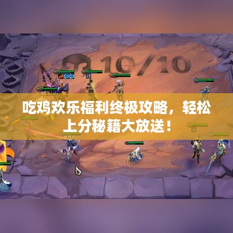 吃鸡欢乐福利终极攻略，轻松上分秘籍大放送！