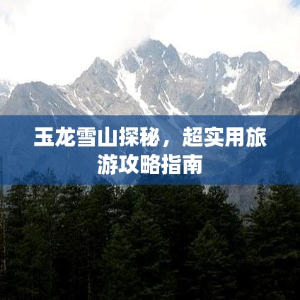 玉龙雪山探秘，超实用旅游攻略指南