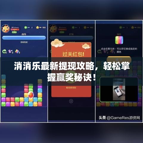 消消乐最新提现攻略，轻松掌握赢奖秘诀！