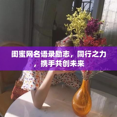 闺蜜网名语录励志，同行之力，携手共创未来