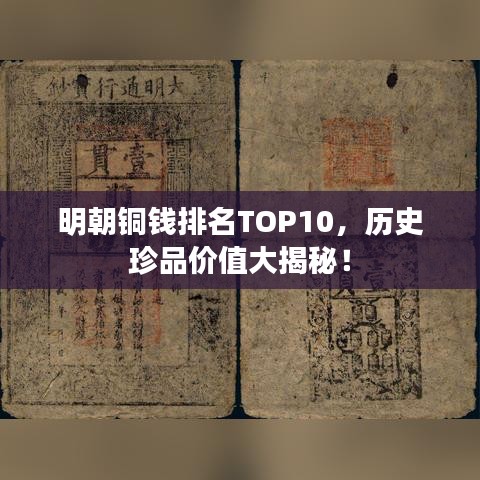 明朝铜钱排名TOP10，历史珍品价值大揭秘！