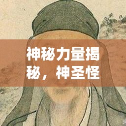神秘力量揭秘，神圣怪物排名前十，探寻巅峰之选